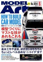 月刊モデルアート No.1014 表紙