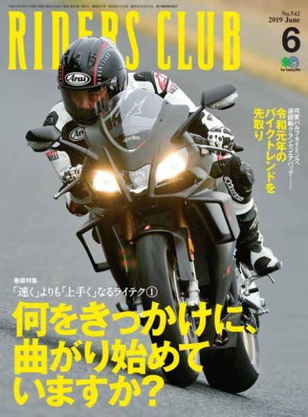 RIDERS CLUB（ライダースクラブ） 2019年6月号 (発売日2019年04月27日) 表紙