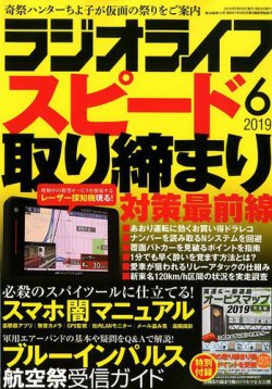ラジオライフ 2019年6月号 (発売日2019年04月25日) 表紙