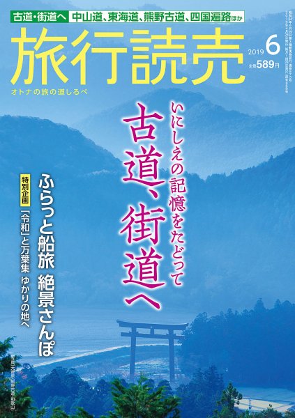 旅行読売 2019年6月号 (発売日2019年05月03日) 表紙