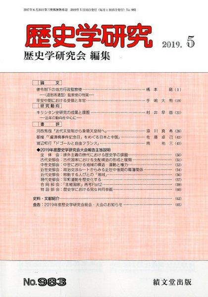 歴史学研究 2019年5月号 (発売日2019年04月24日) 表紙