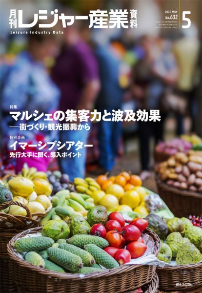 月刊レジャー産業資料 2019年5月号 (発売日2019年04月30日) 表紙