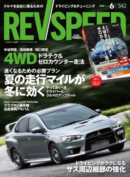 REV SPEED（レブスピード） 2019年6月号 (発売日2019年04月26日) 表紙