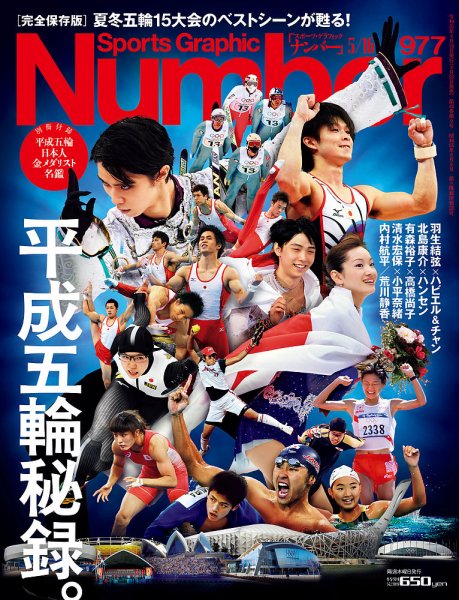 ナンバー(Sports Graphic Number) 2019/5/16号(977号) (発売日2019年04月25日) 表紙