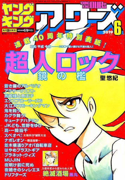 YOUNGKING OURS (ヤングキングアワーズ)  2019年6月号 (発売日2019年04月30日) 表紙