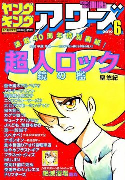 Youngking Ours ヤングキングアワーズ 19年6月号 発売日19年04月30日 雑誌 定期購読の予約はfujisan