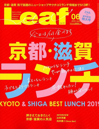 Leaf リーフ 19年6月号 発売日19年04月25日 雑誌 電子書籍 定期購読の予約はfujisan