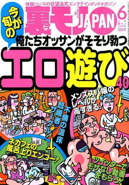 裏モノJAPAN 2019年6月号 (発売日2019年04月24日) 表紙