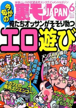 裏モノJAPAN 2019年6月号 (発売日2019年04月24日) | 雑誌/定期購読の