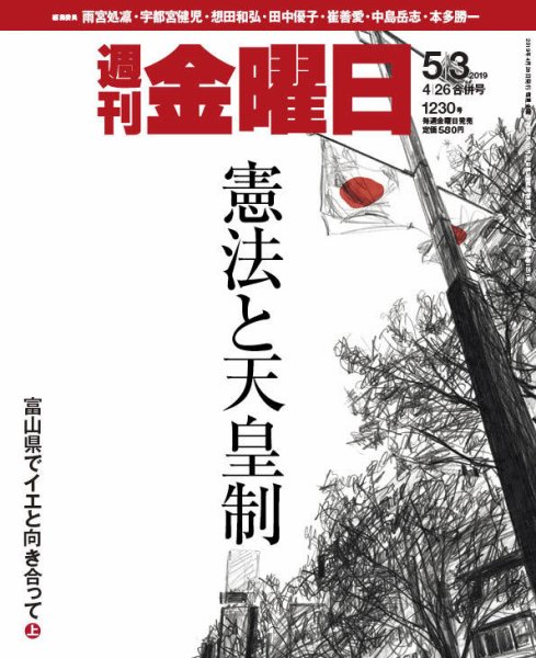 週刊金曜日 1230号 (発売日2019年04月26日) 表紙
