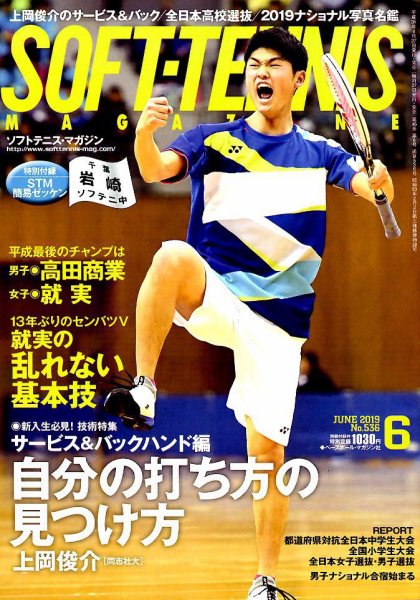 ソフトテニスマガジン 2019年6月号 (発売日2019年04月27日) 表紙