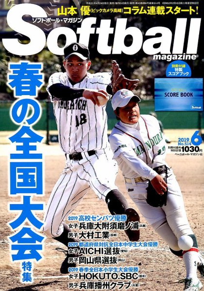 ソフトボールマガジン 2019年6月号 (発売日2019年04月24日) 表紙