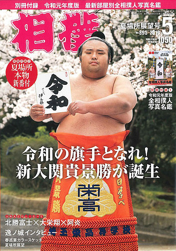 相撲 2019年5月号 (発売日2019年05月07日) | 雑誌/定期購読の予約はFujisan