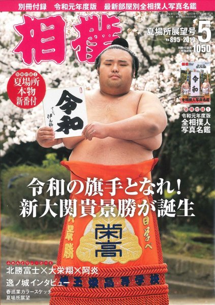 相撲 2019年5月号 (発売日2019年05月07日) 表紙