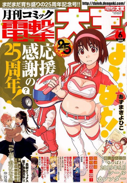 電撃大王 2019年6月号 (発売日2019年04月27日) 表紙