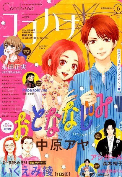 CoCohana（ココハナ） 2019年6月号 (発売日2019年04月27日) 表紙
