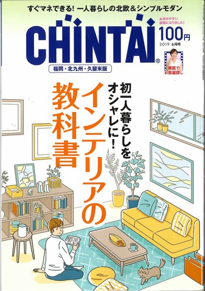 CHINTAI福岡・北九州・久留米版 2019年6月号 (発売日2019年04月24日) 表紙