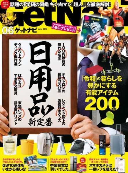 GetNavi（ゲットナビ） 2019年6月号 (発売日2019年04月24日) 表紙