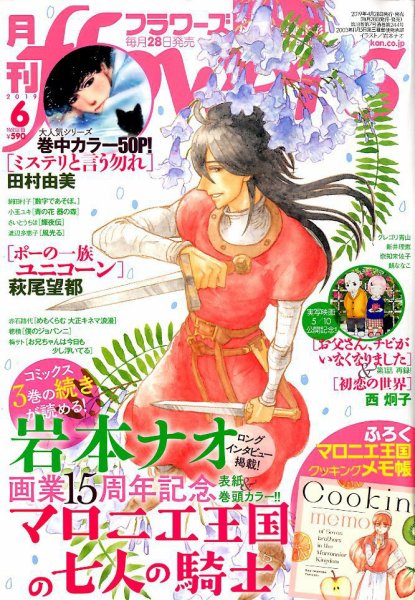 月刊flowers(フラワーズ) 2019年6月号 (発売日2019年04月27日) 表紙