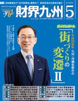 財界九州 2019年5月号 表紙