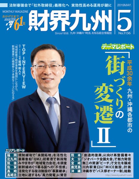 財界九州 2019年5月号 (発売日2019年04月25日) 表紙