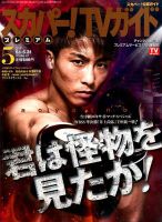 スカパー！TVガイド プレミアム 2019年5月号 表紙