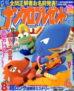 ナンクロプレゼント 2019年6月号 (発売日2019年04月26日) 表紙