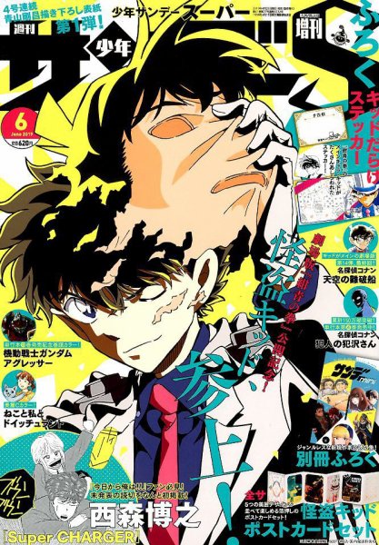 少年サンデー増刊 2019年6/1号 (発売日2019年04月25日) 表紙