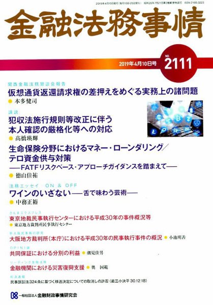 金融法務事情 2019年4/10号 (発売日2019年04月10日) 表紙