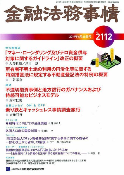 金融法務事情 2019年4/25号 (発売日2019年04月25日) 表紙