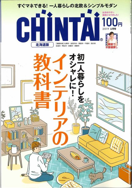CHINTAI北海道版 2019年6月号 (発売日2019年04月24日) 表紙