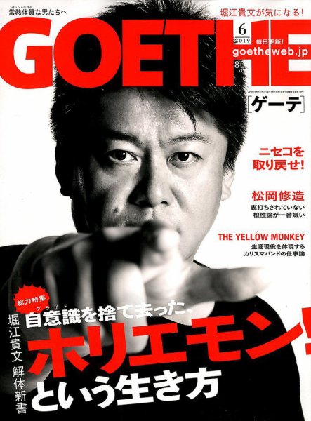 GOETHE(ゲーテ) 2019年6月号 (発売日2019年04月25日) 表紙
