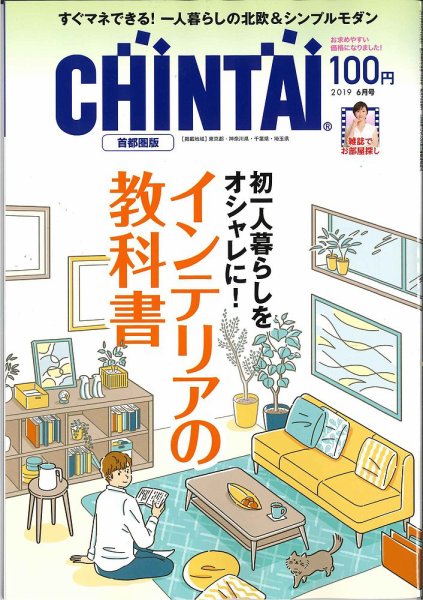CHINTAI首都圏版 2019年6月号 (発売日2019年04月24日) 表紙