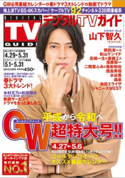 デジタルTVガイド全国版  2019年6月号 (発売日2019年04月24日) 表紙