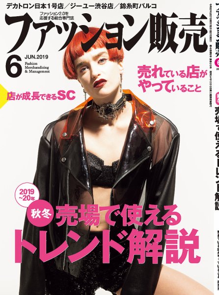 ファッション販売 19年06月号 (発売日2019年04月27日) 表紙