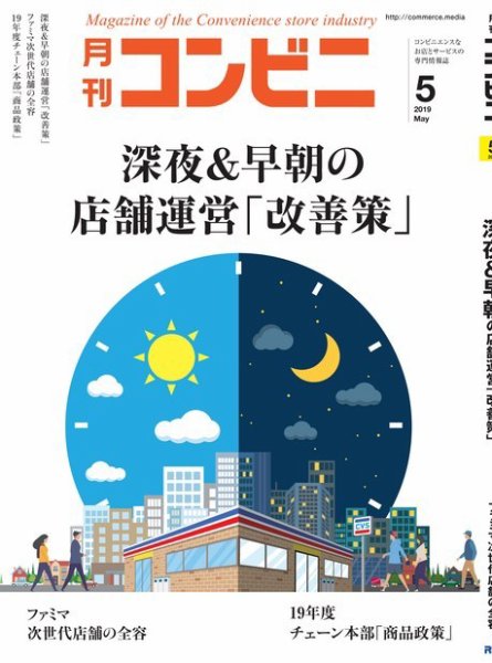 コンビニ 19年5月号 (発売日2019年04月24日) 表紙