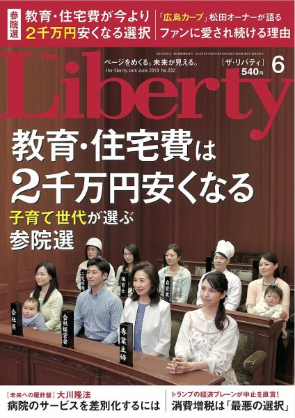 ザ・リバティ 2019年6月号 (発売日2019年04月30日) 表紙