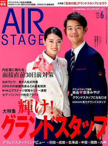 月刊エアステージ Air Stage 19年6月号 発売日19年04月27日 雑誌 定期購読の予約はfujisan