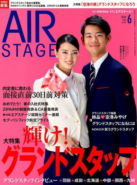 月刊エアステージ（AIR STAGE） 2019年6月号 (発売日2019年04月27日) 表紙