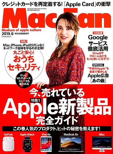 Mac Fan（マックファン） 2019年6月号 (発売日2019年04月27日) | 雑誌/電子書籍/定期購読の予約はFujisan