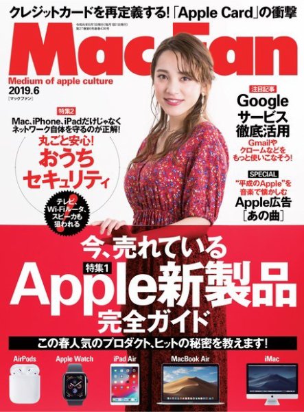 Mac Fan（マックファン） 2019年6月号 (発売日2019年04月27日) 表紙