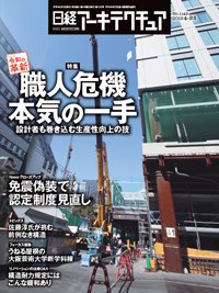 日経アーキテクチュア 2019年04月25日発売号 表紙