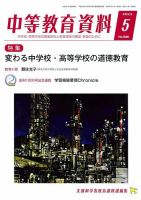 月刊中等教育資料 5月号 表紙