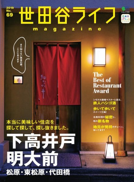 世田谷ライフmagazine No.69 (発売日2019年04月26日) 表紙