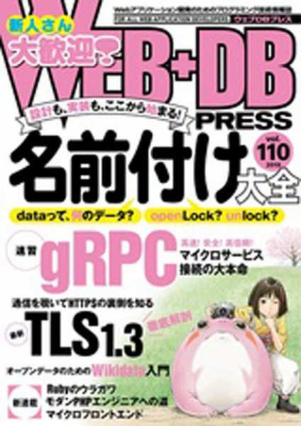 WEB+DB PRESS （ウェブDBプレス） Vol.110 (発売日2019年04月24日) 表紙