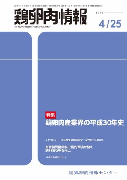 鶏卵肉情報 2019年04月25日発売号 表紙