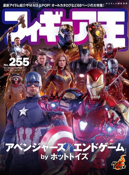 フィギュア王 No.255 (発売日2019年04月24日) 表紙