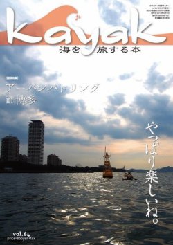 Kayak（カヤック） Vol.64 (発売日2019年04月27日) 表紙