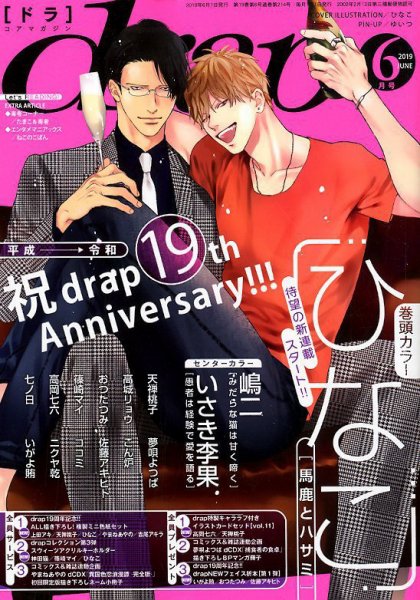 drap（ドラ） 2019年6月号 (発売日2019年04月30日) 表紙