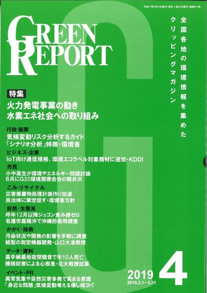 GREEN REPORT（グリーンレポート） 4月号 (発売日2019年04月25日) 表紙